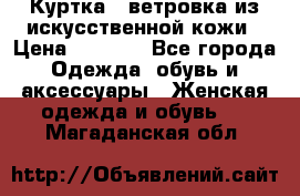 Куртка - ветровка из искусственной кожи › Цена ­ 1 200 - Все города Одежда, обувь и аксессуары » Женская одежда и обувь   . Магаданская обл.